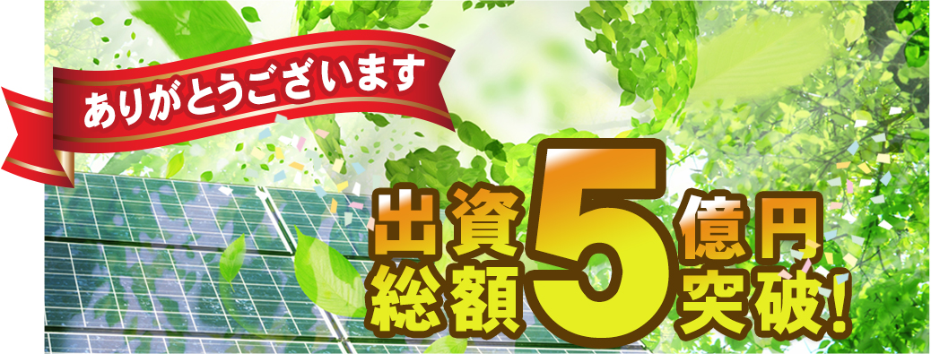 ありがとうございます!出資総額5億円突破!