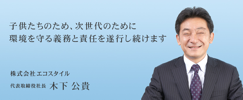 子供たちのため、次世代のために