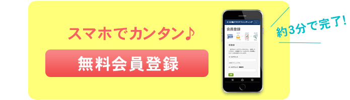 スマホでカンタン♪ 無料会員登録