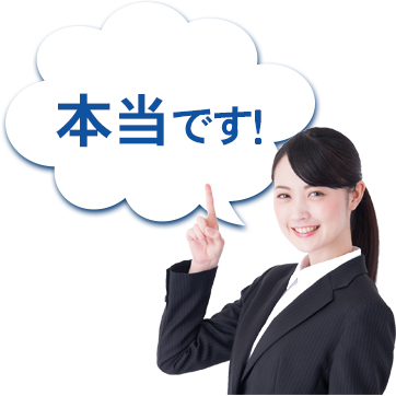 本当です!