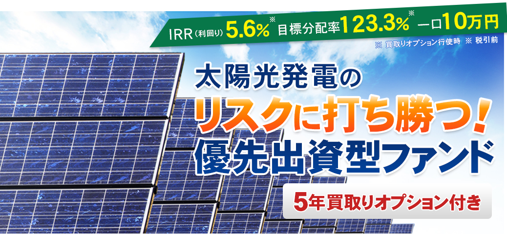 太陽光発電のリスクに打ち勝つ 優先出資型ファンド誕生