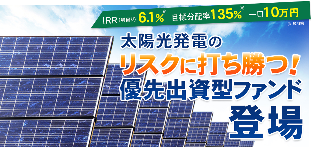 太陽光発電のリスクに打ち勝つ 優先出資型ファンド誕生