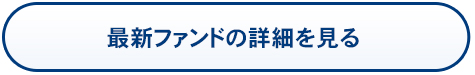 ボタン 最新ファンドの詳細を見る