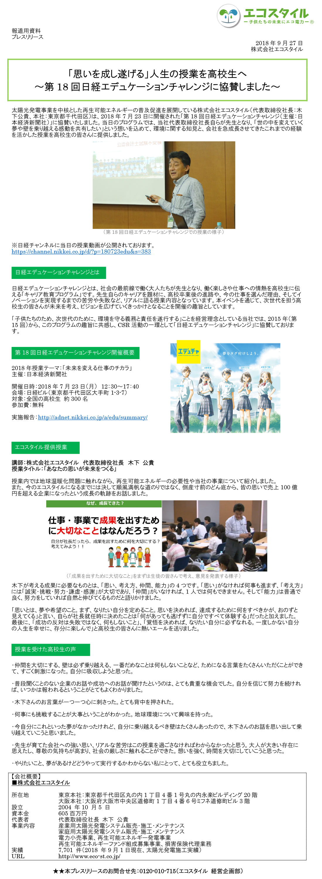 「思いを成し遂げる」人生の授業を高校生へ ～第18回日経エデュケーションチャレンジに協賛しました～