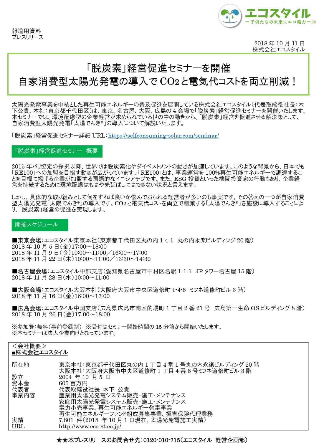 「脱炭素」経営促進セミナーを開催 自家消費型太陽光発電の導入でCO2と電気代コストを両立削減！