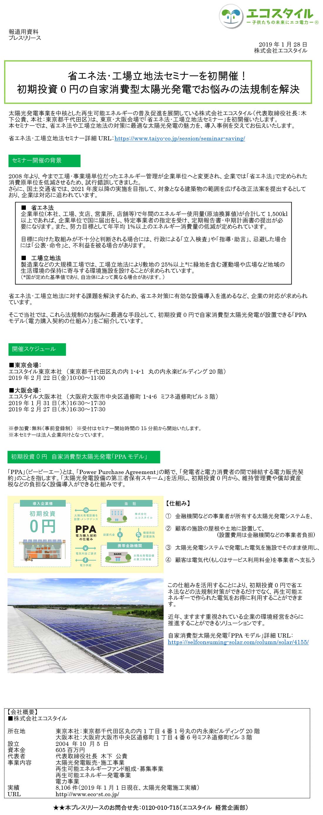 省エネ法・工場立地法セミナーを初開催！ 初期投資0円の自家消費型太陽光発電でお悩みの法規制を解決