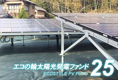 エコの輪ファンド25号イメージ
