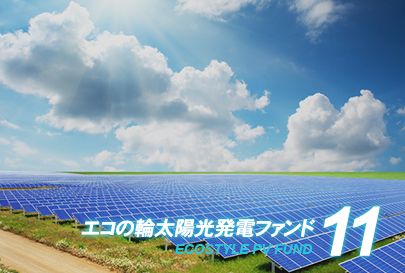 ファンド11号イメージ