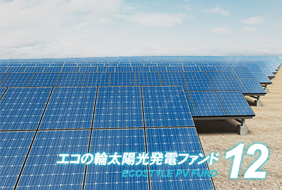 ファンド12号イメージ