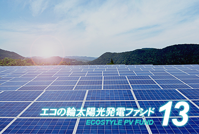 ファンド13号イメージ