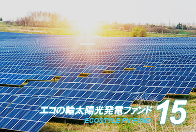 ファンド15号イメージ