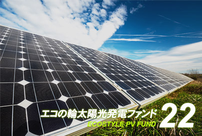 ファンド22号イメージ