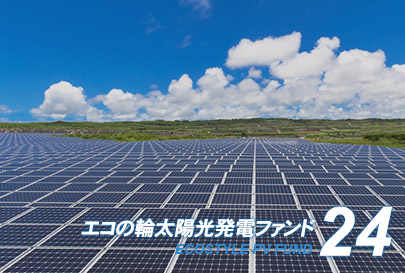 ファンド24号イメージ