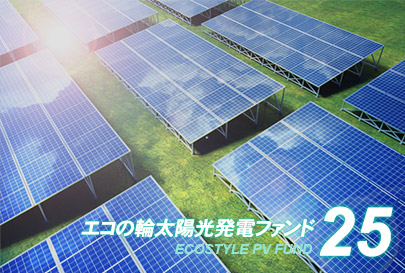 ファンド25号イメージ