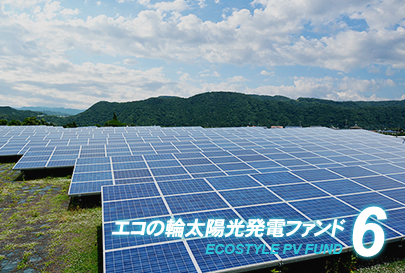 ファンド6号イメージ