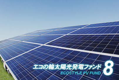 ファンド8号イメージ