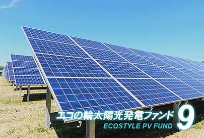 ファンド9号イメージ