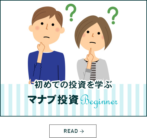 初めての投資を学ぶ マナブ投資ビギナー