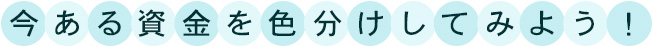 今ある資金を色分けしてみよう！