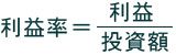 利益率=利益/投資額