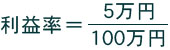 利益率=5万円/100万円