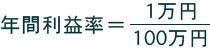 年間利益率=1万円/100万円