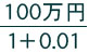 100万円/1+0.01