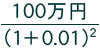100万円/(1+0.01)^2