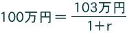 100万円=103万円/1+r