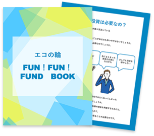 エコの輪ファンドBOOK プレゼント
