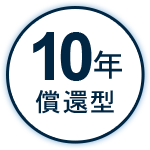 アイコン 10年償還型