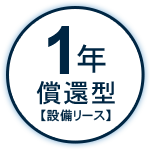 アイコン 1年償還型 設備リース