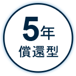 アイコン 5年償還型