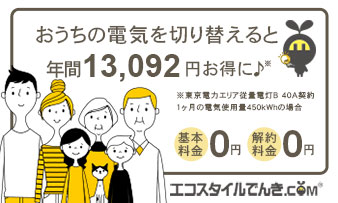 新電力に切り替えると電気代がお得に！