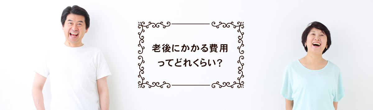 老後にかかる費用