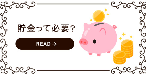 ボタン 貯金って必要？