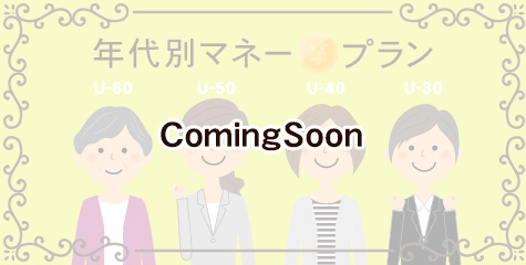 ボタン 年代別マネープラン