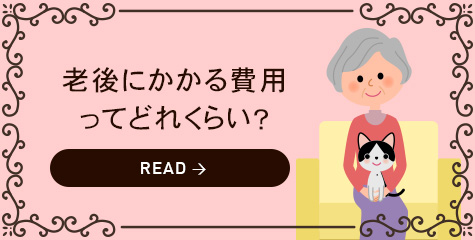 ボタン 老後にかかる費用ってどれくらい？